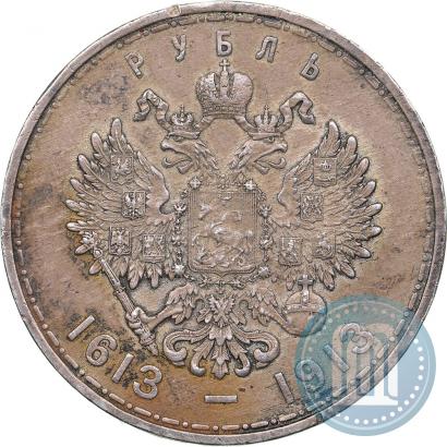 Фото 1 рубль 1913 года (ВС) "В память 300-летия дома Романовых"
