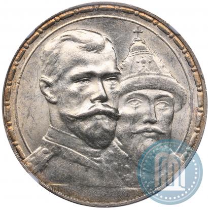 Фото 1 рубль 1913 года (ВС) "В память 300-летия дома Романовых"
