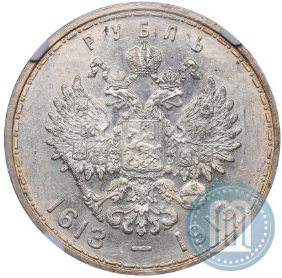 Фото 1 рубль 1913 года (ВС) "В память 300-летия дома Романовых"