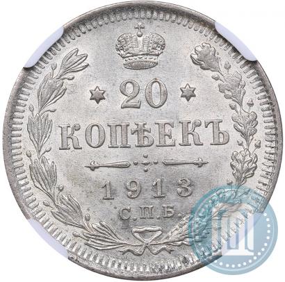 Фото 20 копеек 1913 года СПБ-ВС 