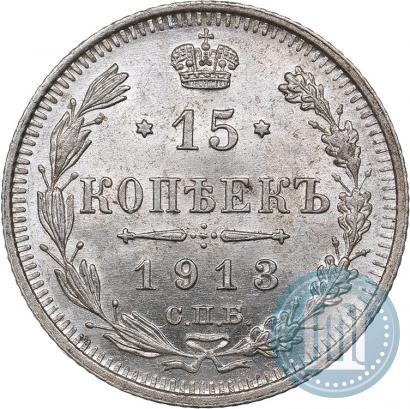 Фото 15 копеек 1913 года СПБ-ВС 