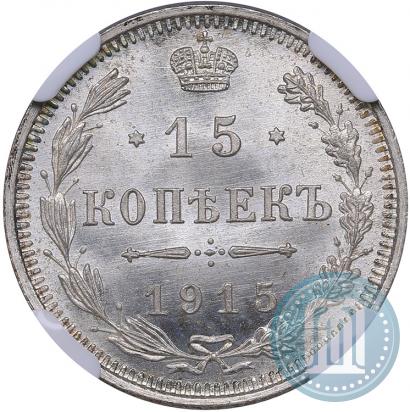 Фото 15 копеек 1915 года ВС 