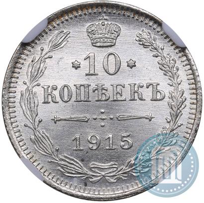 Фото 10 копеек 1915 года ВС 