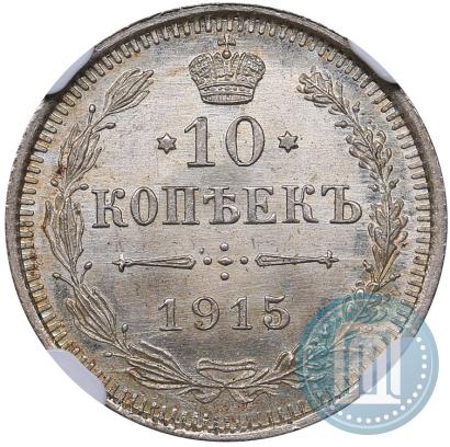 Фото 10 копеек 1915 года ВС 