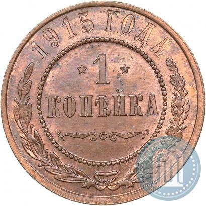 Фото 1 копейка 1915 года  