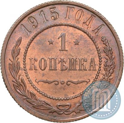 Фото 1 копейка 1915 года  