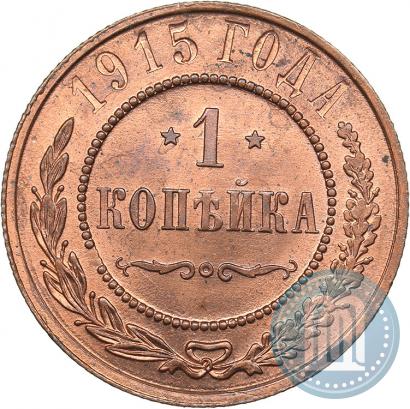Фото 1 копейка 1915 года  