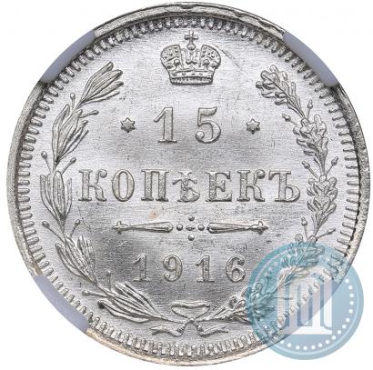Picture 15 kopecks 1916 year ВС 
