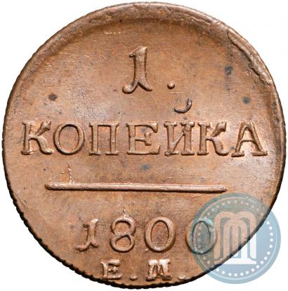 Picture 1 kopeck 1800 year ЕМ 