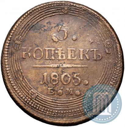 Фото 5 копеек 1805 года ЕМ 