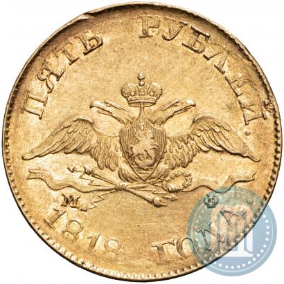 Фото 5 рублей 1818 года СПБ-МФ 