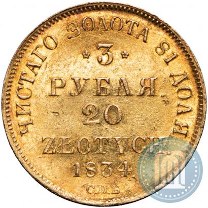 Фото 3 рубля - 20 злотых 1834 года СПБ-ПД 