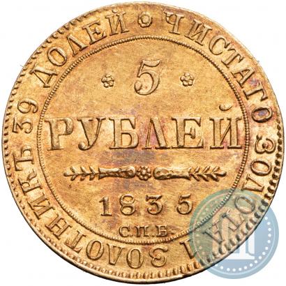Picture 5 roubles 1845 year СПБ-КБ 