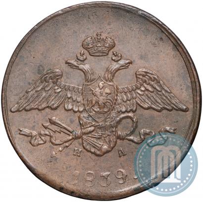 Фото 5 копеек 1839 года ЕМ-НА 