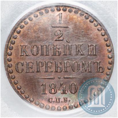 Фото 1/2 копейки 1840 года СПБ "Пробные"