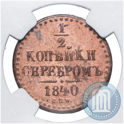 Фото 1/2 копейки 1840 года СПМ 