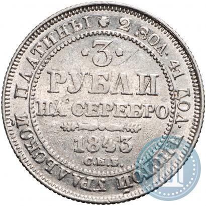 Фото 3 рубля 1843 года СПБ 