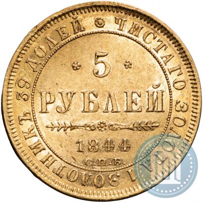 Фото 5 рублей 1844 года СПБ-КБ 