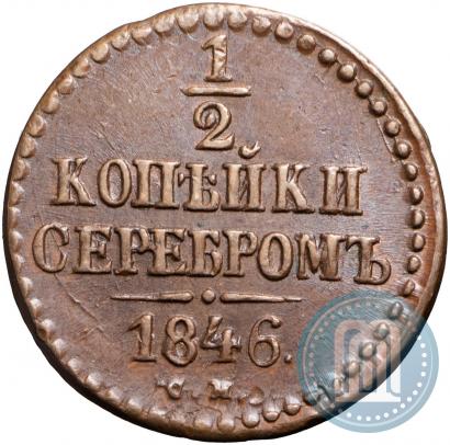 Фото 1/2 копейки 1846 года СМ 