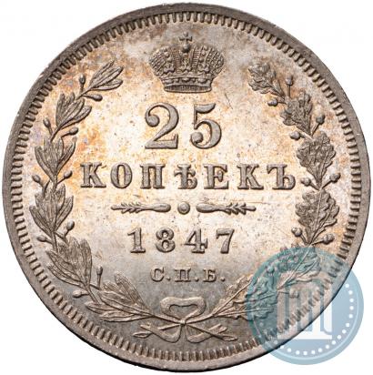 Фото 25 копеек 1847 года СПБ-ПА 
