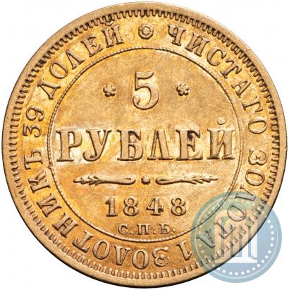 Фото 5 рублей 1848 года СПБ-АГ 