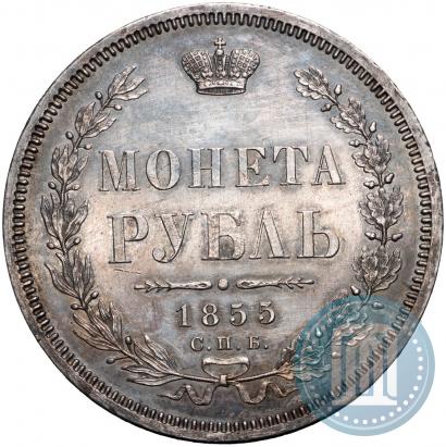 Фото 1 рубль 1855 года СПБ-HI 