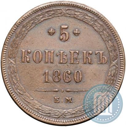 Фото 5 копеек 1860 года ЕМ 