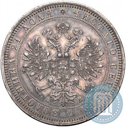 Picture 1 rouble 1863 year СПБ-АБ 