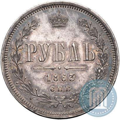 Picture 1 rouble 1863 year СПБ-АБ 