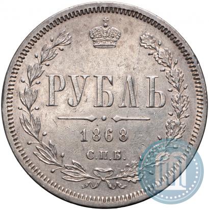 Picture 1 rouble 1868 year СПБ-НІ 