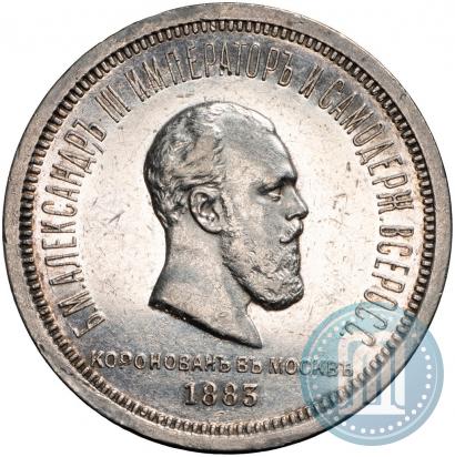 Фото 1 рубль 1883 года ЛШ "В память Коронации Императора Александра III"