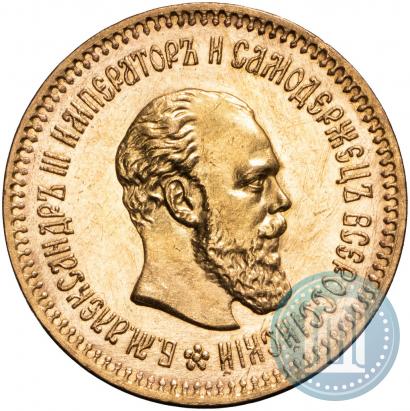 Фото 5 рублей 1888 года (АГ) 