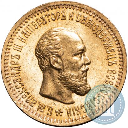 Picture 5 roubles 1891 year (АГ) 