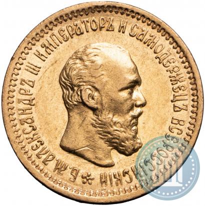 Фото 5 рублей 1891 года (АГ) 
