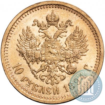 Фото 10 рублей 1894 года (АГ) 
