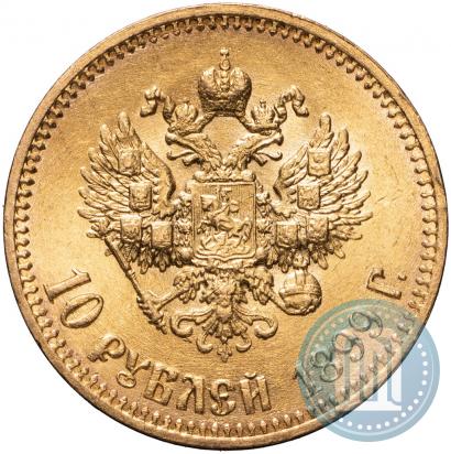 Фото 10 рублей 1899 года (АГ) 