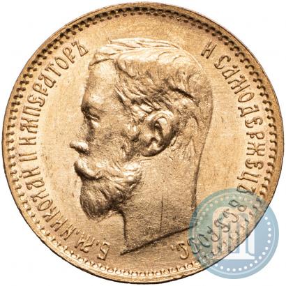 Фото 5 рублей 1901 года (АР) 