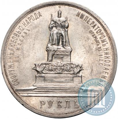 Picture 1 rouble 1912 year (ЭБ)-А.Г. "On the unveiling of monument to Emperor Alexander III in Moscow"