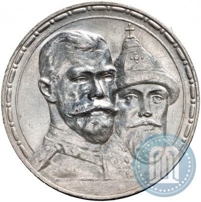 Фото 1 рубль 1913 года (ВС) "В память 300-летия дома Романовых"