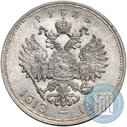 Фото 1 рубль 1913 года (ВС) "В память 300-летия дома Романовых"