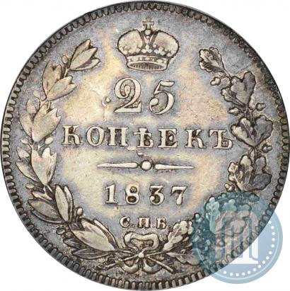Picture 25 kopecks 1837 year СПБ-НГ 