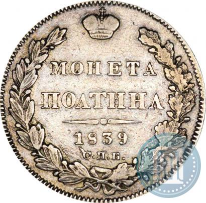 Фото Полтина 1839 года СПБ-НГ 