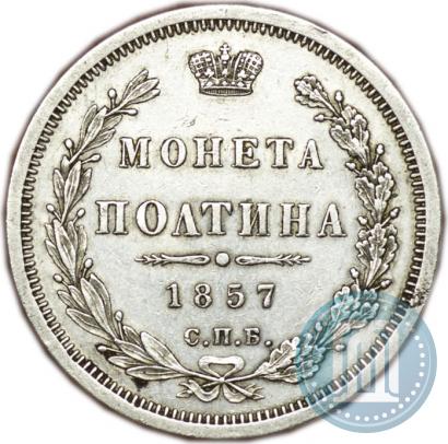 Picture Poltina 1857 year СПБ-ФБ 
