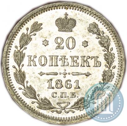 Фото 20 копеек 1861 года СПБ-ФБ 