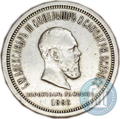 Фото 1 рубль 1883 года ЛШ "В память Коронации Императора Александра III"