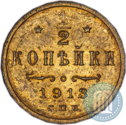 Фото 1/2 копейки 1913 года СПБ 