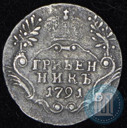 Фото Гривенник 1791 года СПБ 