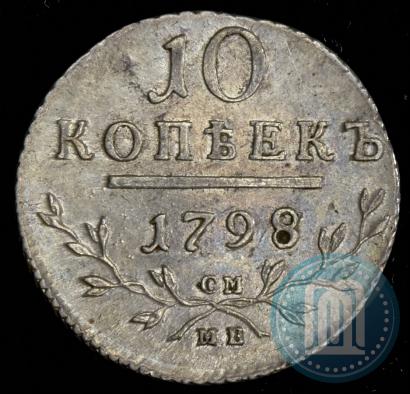 Фото 10 копеек 1798 года СМ-МБ 