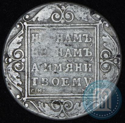 Picture 1 rouble 1799 year СМ-МБ 