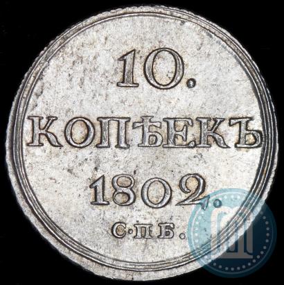 Фото 10 копеек 1802 года СПБ-АИ 